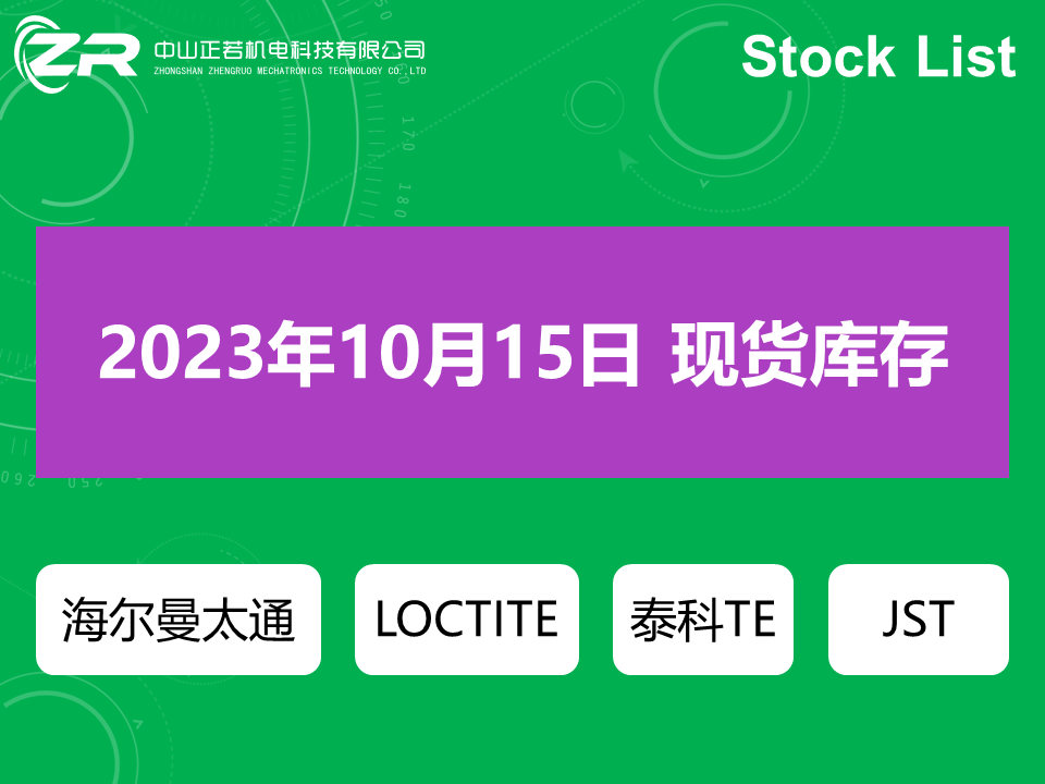 2023年10月15日现货库存(扎带、卡扣、热缩管、连接器)