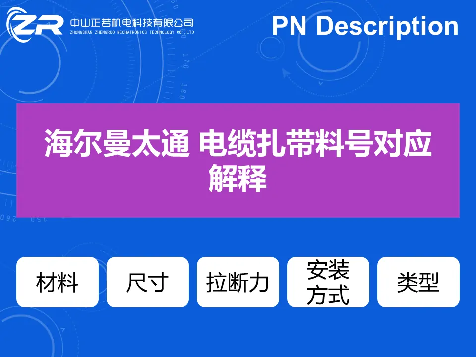 1、海尔曼太通 电缆扎带常用材质