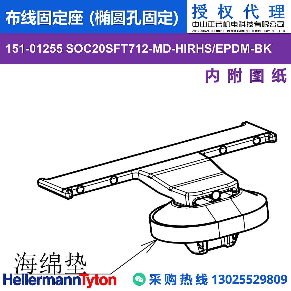 151-01255 SOC20SFT712-MD-HIRHS/EPDM-BK 布线固定座 (椭圆孔固定) (耐温170℃)