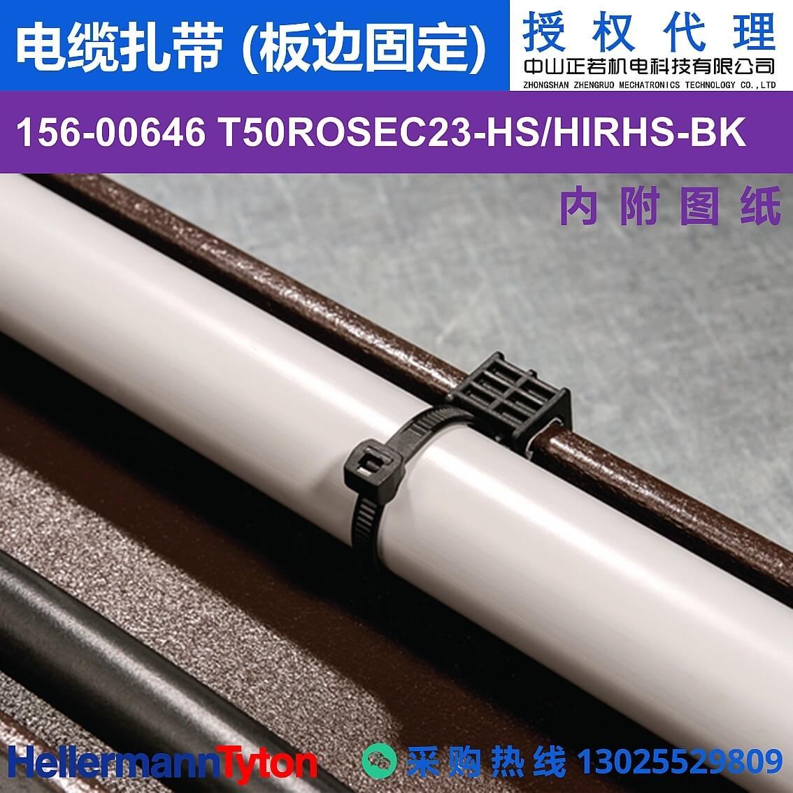 156-00646 T50ROSEC23-HS/HIRHS-BK 电缆扎带 (板边固定) (抗冲击/耐温105℃) 图片3