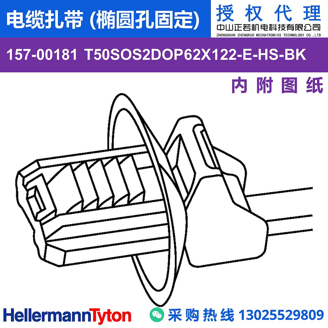 157-00181 T50SOS2DOP62X122-E-PA66HS-BK 电缆扎带 (椭圆孔固定) (耐温105℃) 图片3