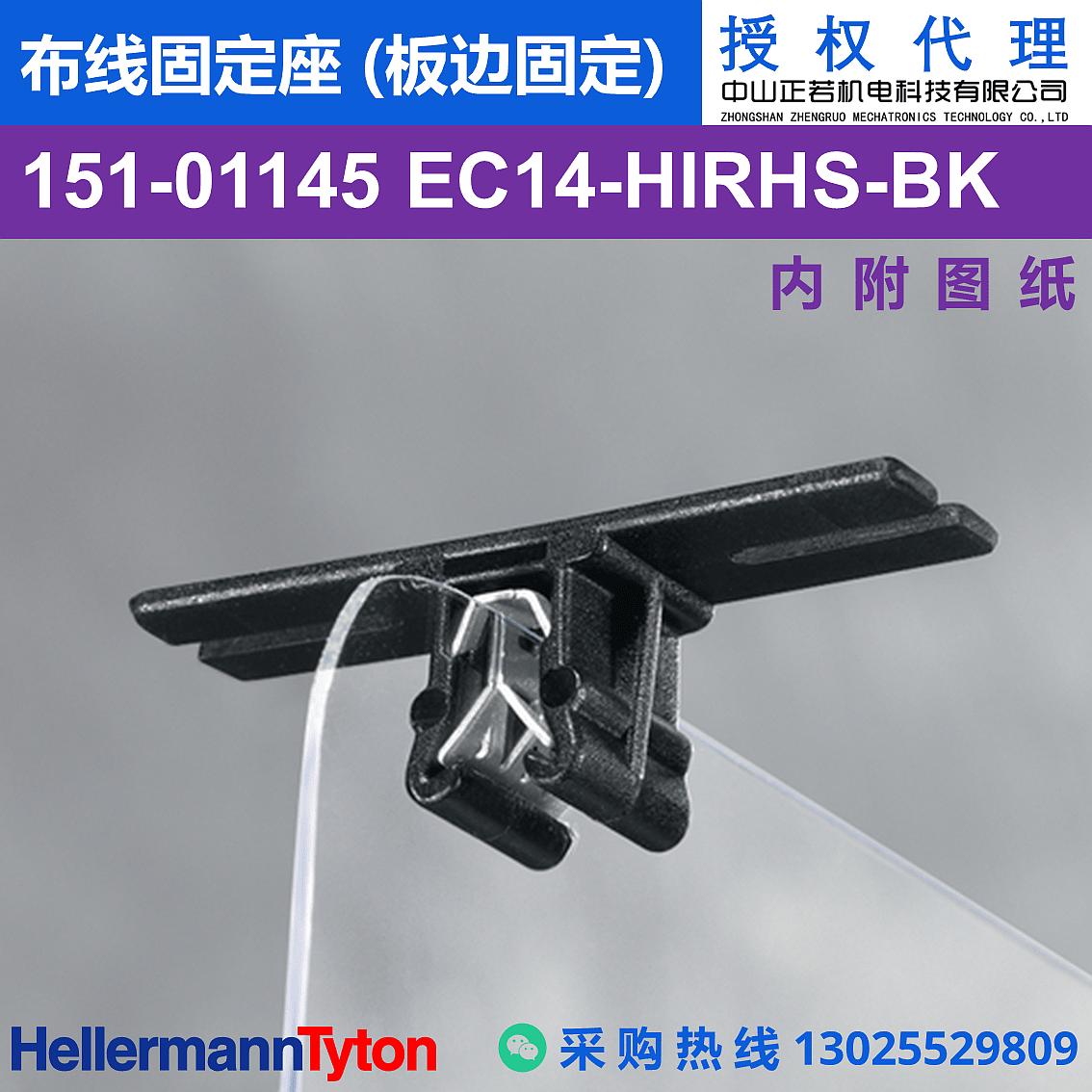 151-01145 EC14-PA66HIRHS-BK 布线固定座 (板边固定) (抗冲击/耐温105℃) 图片3