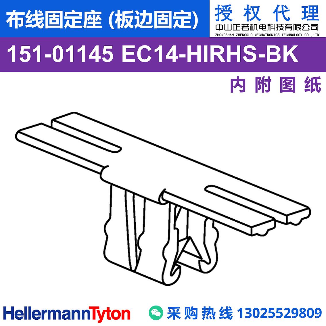 151-01145 EC14-PA66HIRHS-BK 布线固定座 (板边固定) (抗冲击/耐温105℃) 图片4