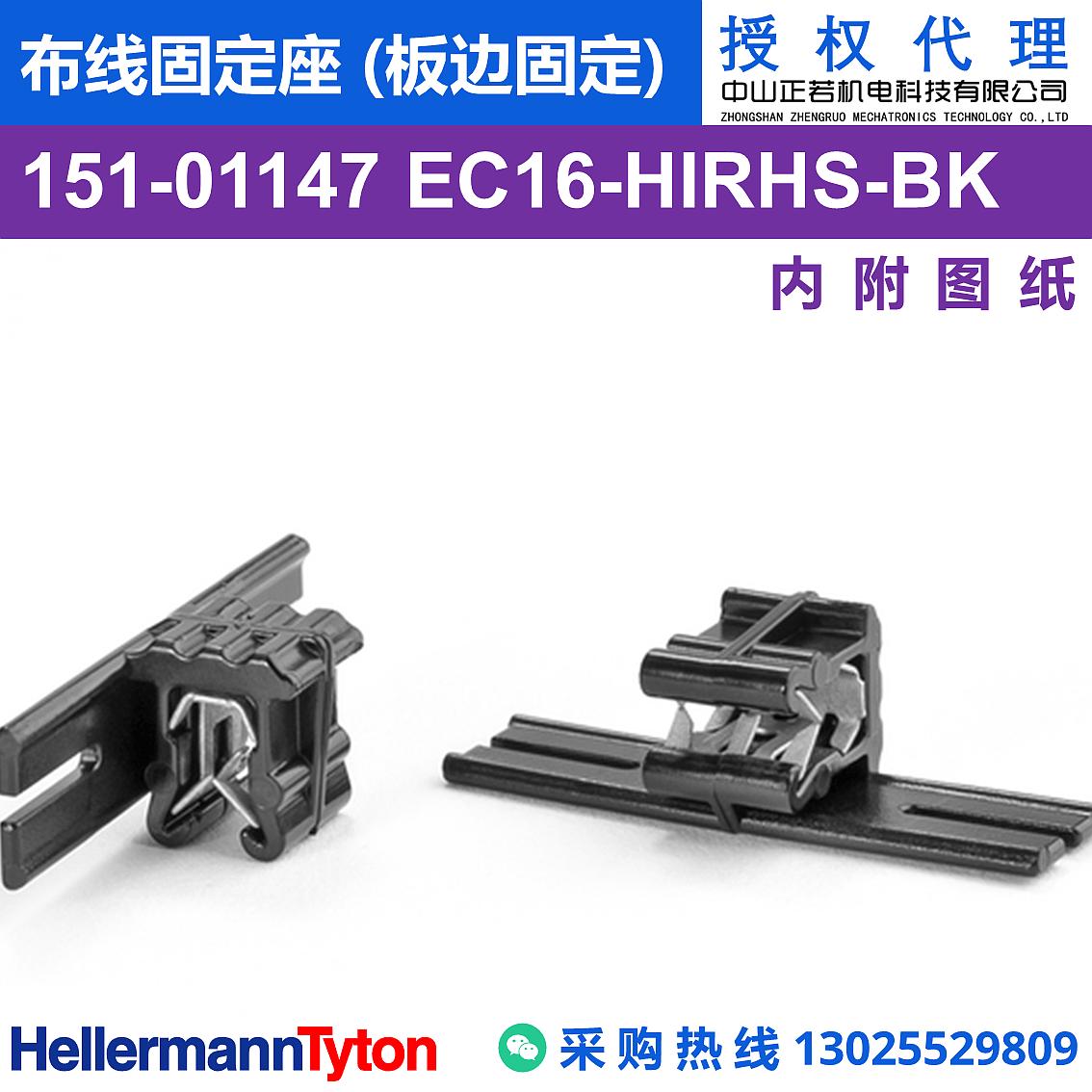 151-01147 EC16-PA66HIRHS-BK 布线固定座 (板边固定) (抗冲击/耐温105℃)