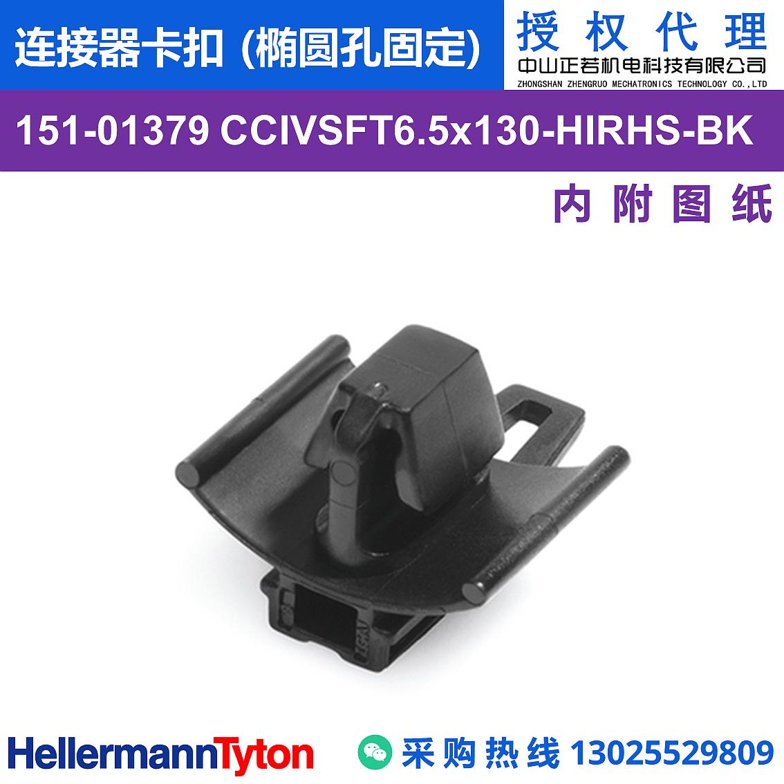 151-01379 CCIVSFT6.5x130-PA66HIRHS-BK 连接器卡扣 (椭圆孔固定) (抗冲击/耐温105℃) 图片3