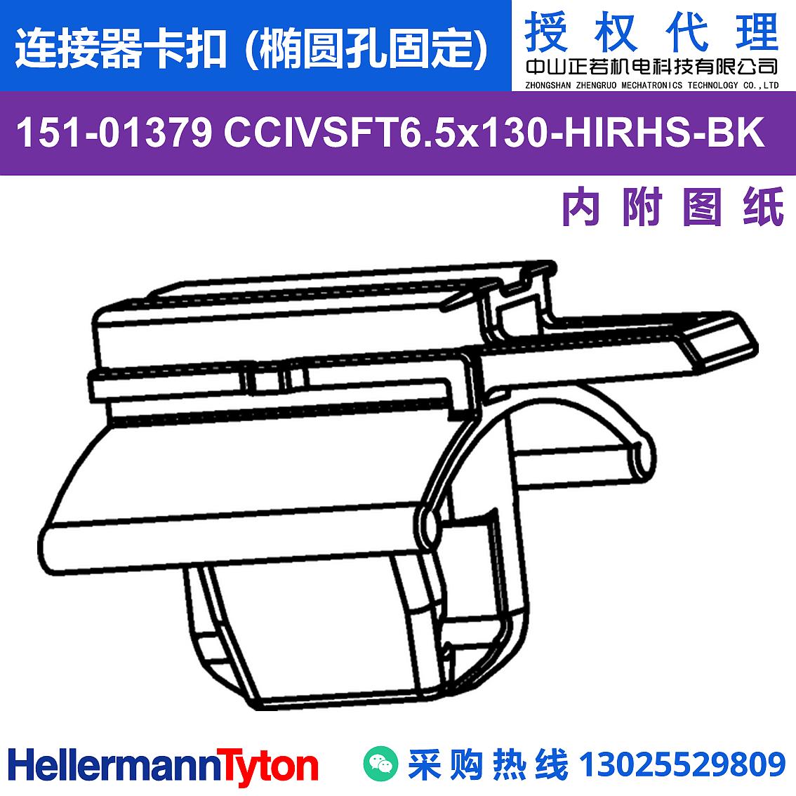 151-01379 CCIVSFT6.5x130-PA66HIRHS-BK 连接器卡扣 (椭圆孔固定) (抗冲击/耐温105℃) 图片2