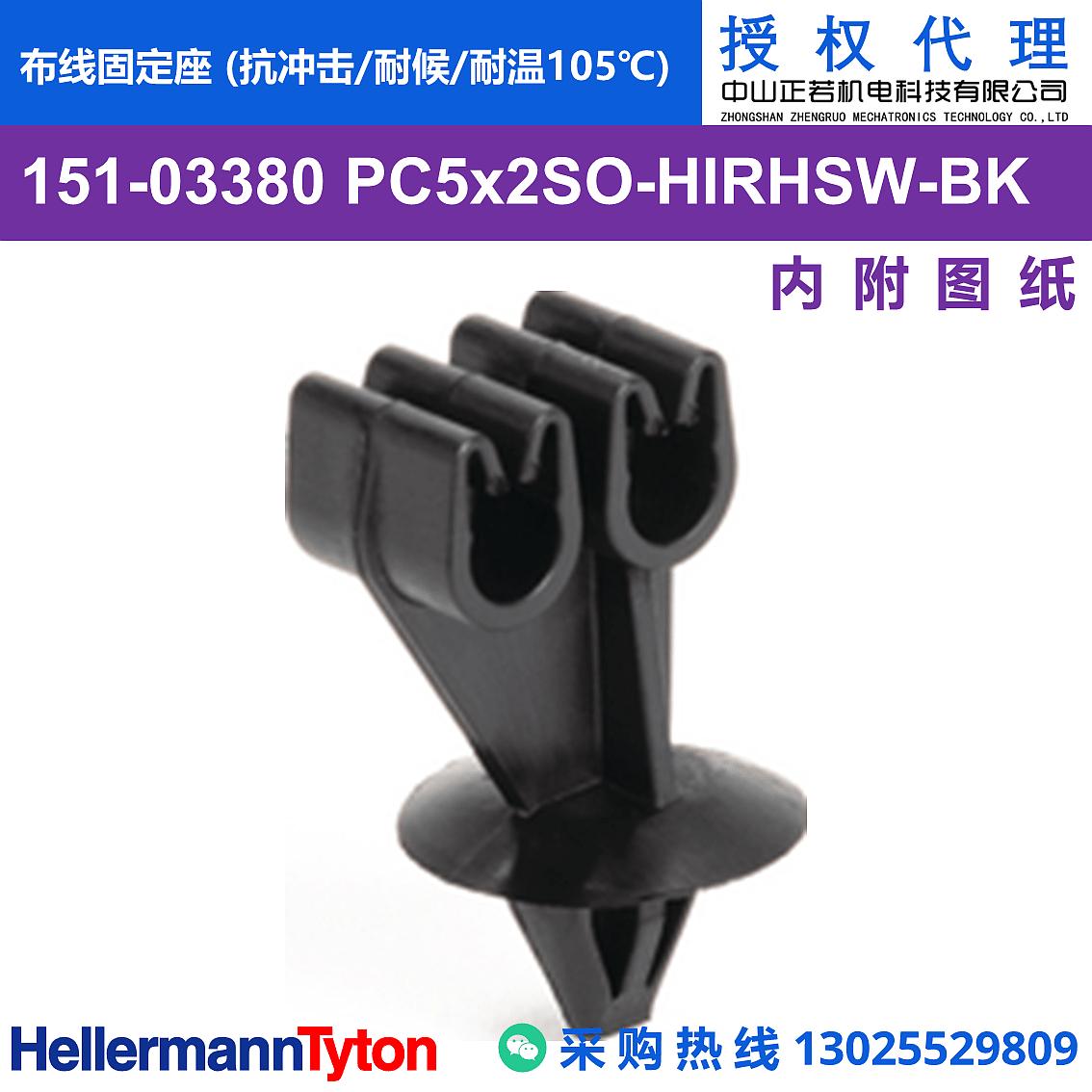 151-03380 PC5x2SO-PA66HIRHSUV-BK 布线固定座 (抗冲击/耐候/耐温105℃)