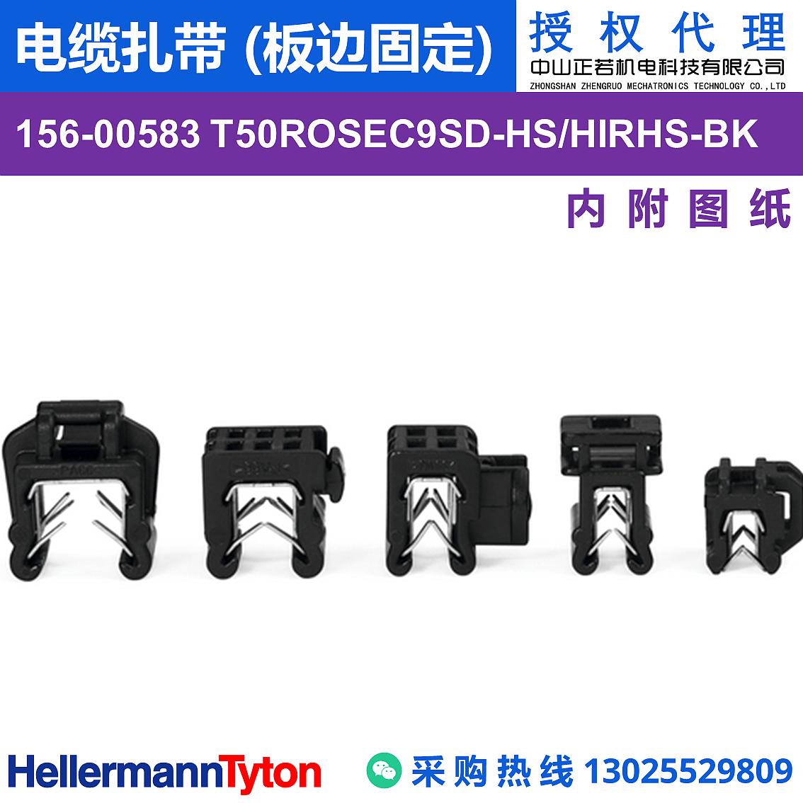 156-00583 T50ROSEC9SD 电缆扎带 (板边固定) (抗冲击/耐温105℃) 图片3