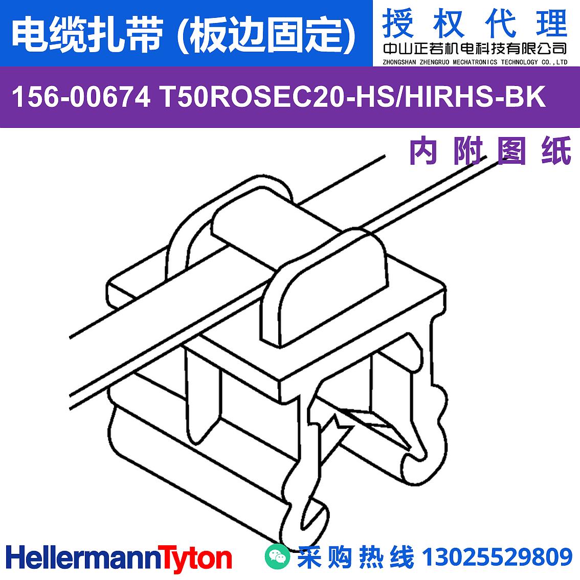 156-00674 T50ROSEC20 电缆扎带 (板边固定) (抗冲击/耐温105℃) 图片2