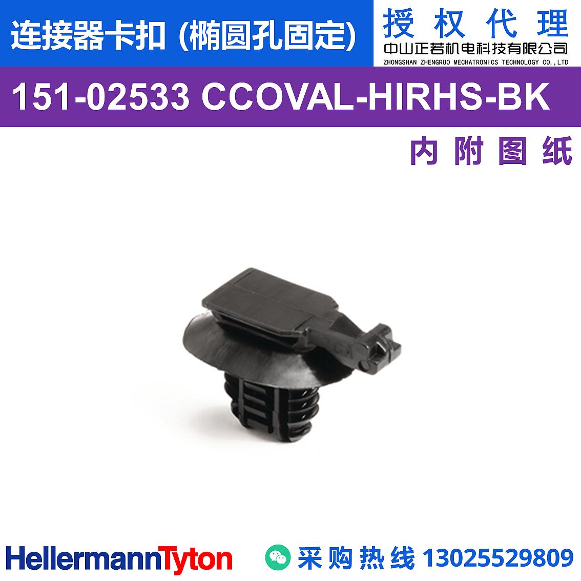 151-02533 CCOVAL 连接器卡扣 (椭圆孔固定) (抗冲击/耐温105℃) 图片2