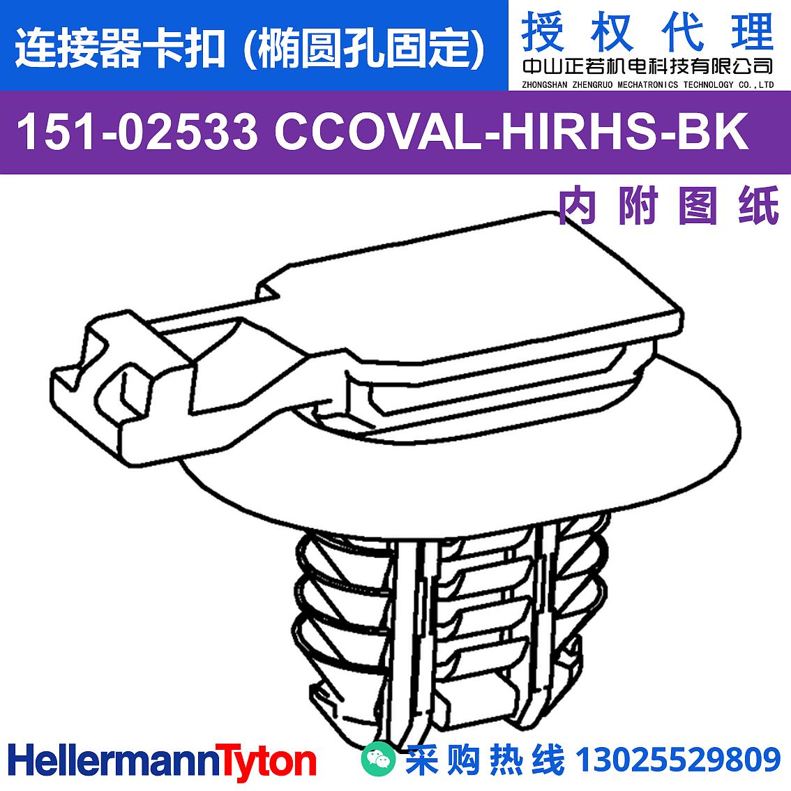 151-02533 CCOVAL 连接器卡扣 (椭圆孔固定) (抗冲击/耐温105℃) 图片3