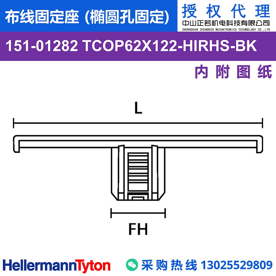 151-01282 TCOP62X122 布线固定座 (椭圆孔固定) (抗冲击/耐温105℃) 图片3