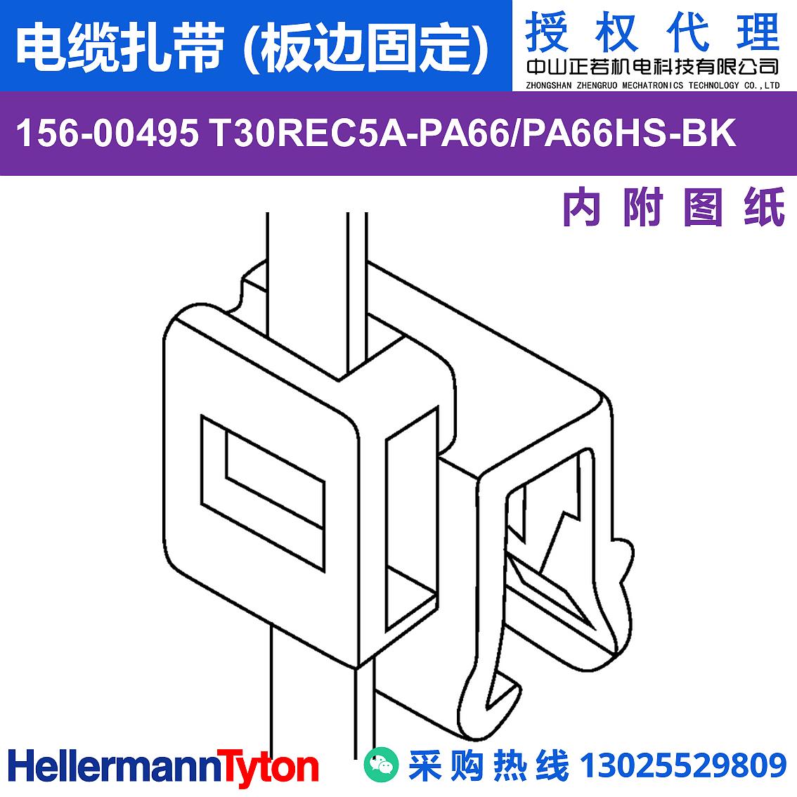 156-00495 T30REC5A 电缆扎带 (板边固定) (耐温105℃)