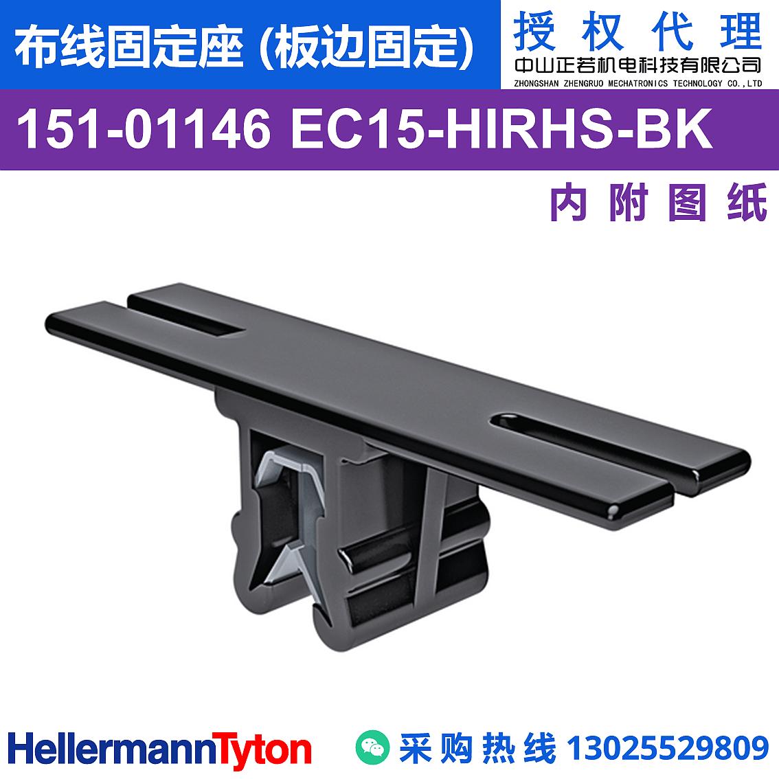 151-01146 EC15 布线固定座 (板边固定) (抗冲击/耐温105℃) 图片1