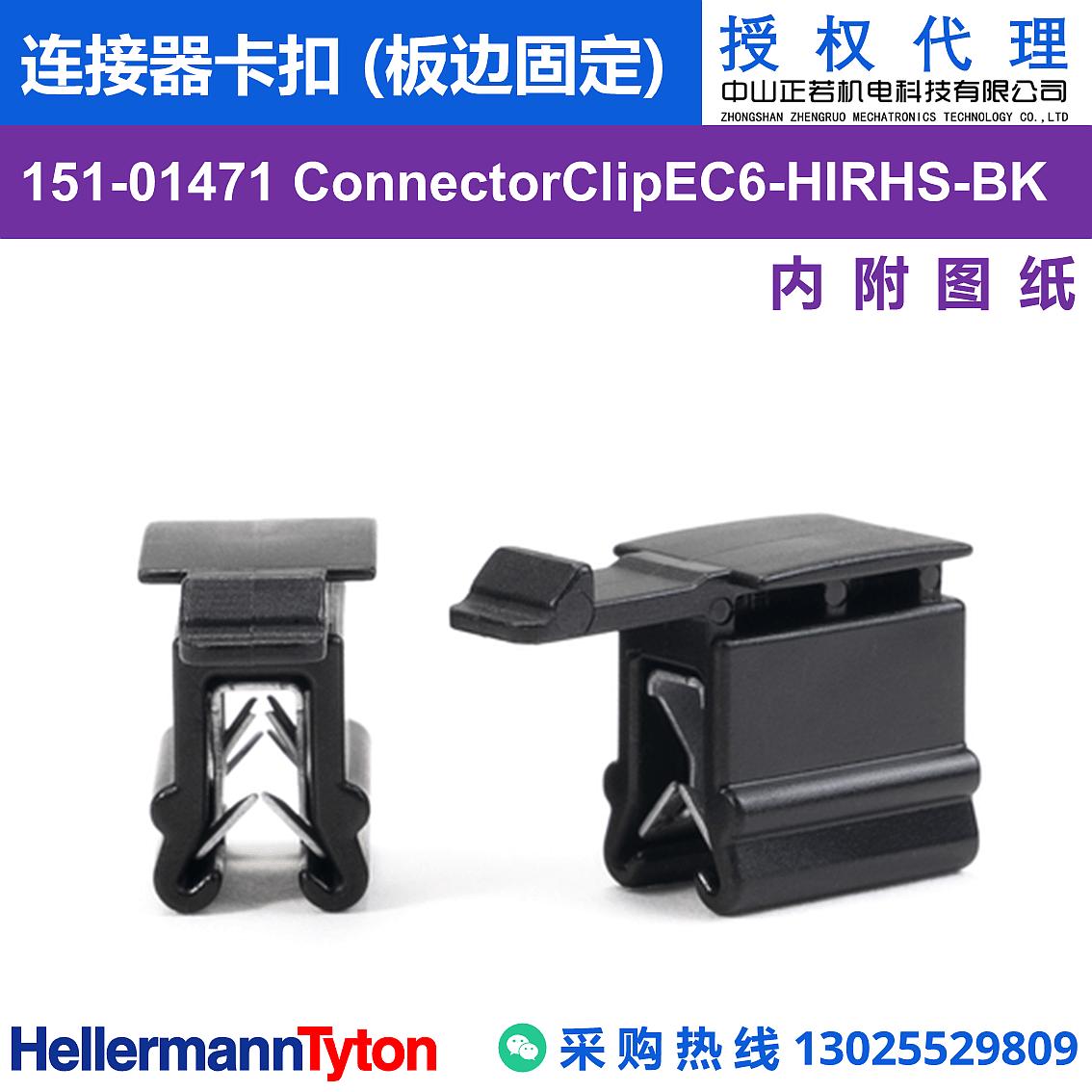 151-01471 ConnectorClipEC6 连接器卡扣 (抗冲击/耐温105℃) 图片2