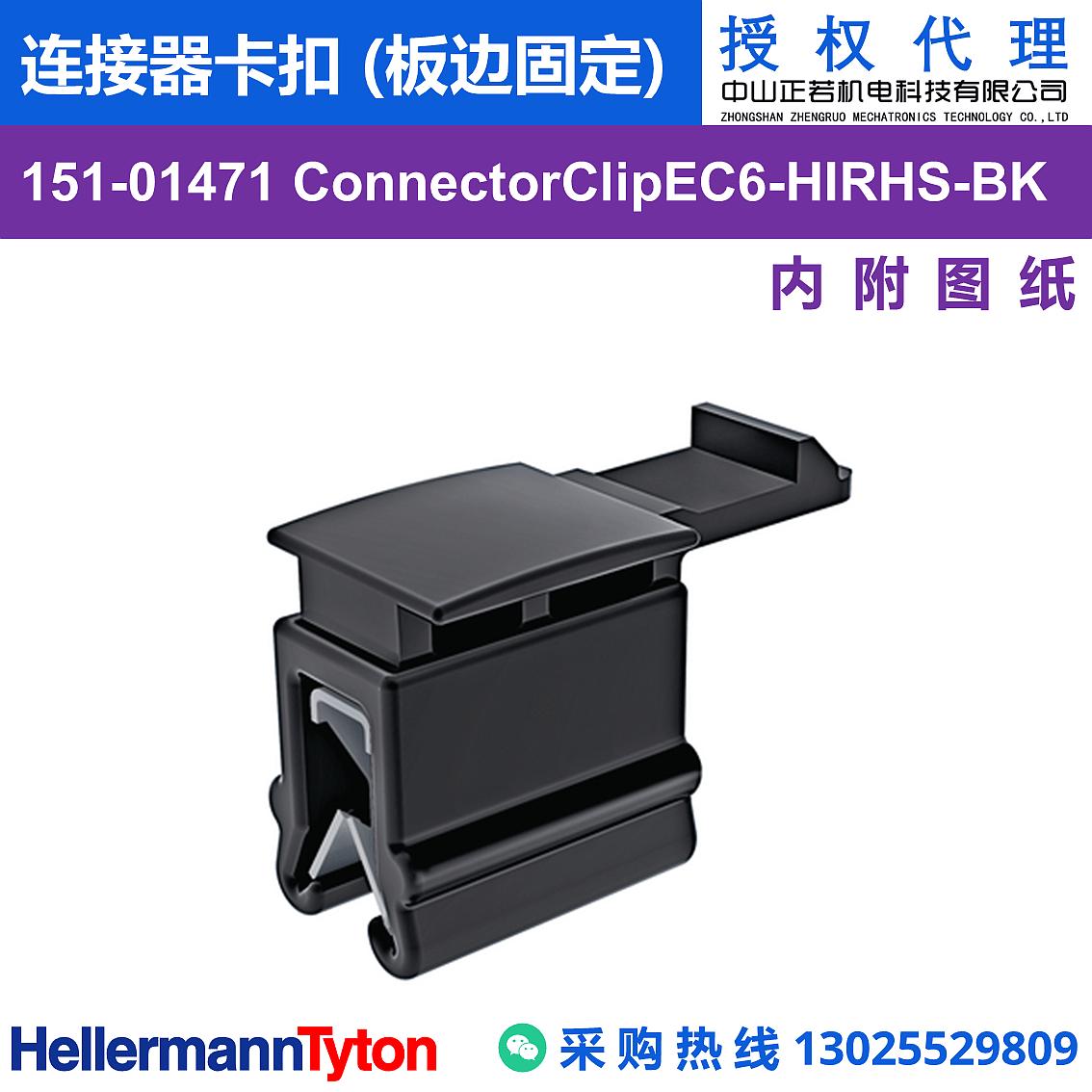 151-01471 ConnectorClipEC6 连接器卡扣 (抗冲击/耐温105℃) 图片1