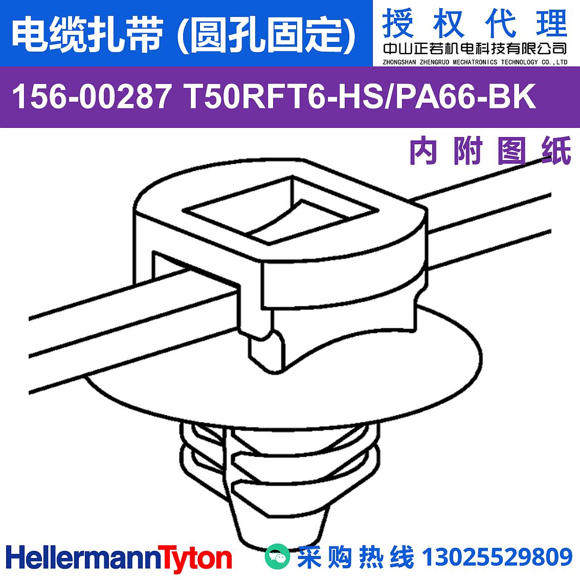 156-00287 T50RFT6 电缆扎带 (圆孔固定) (耐温105℃) 图片3