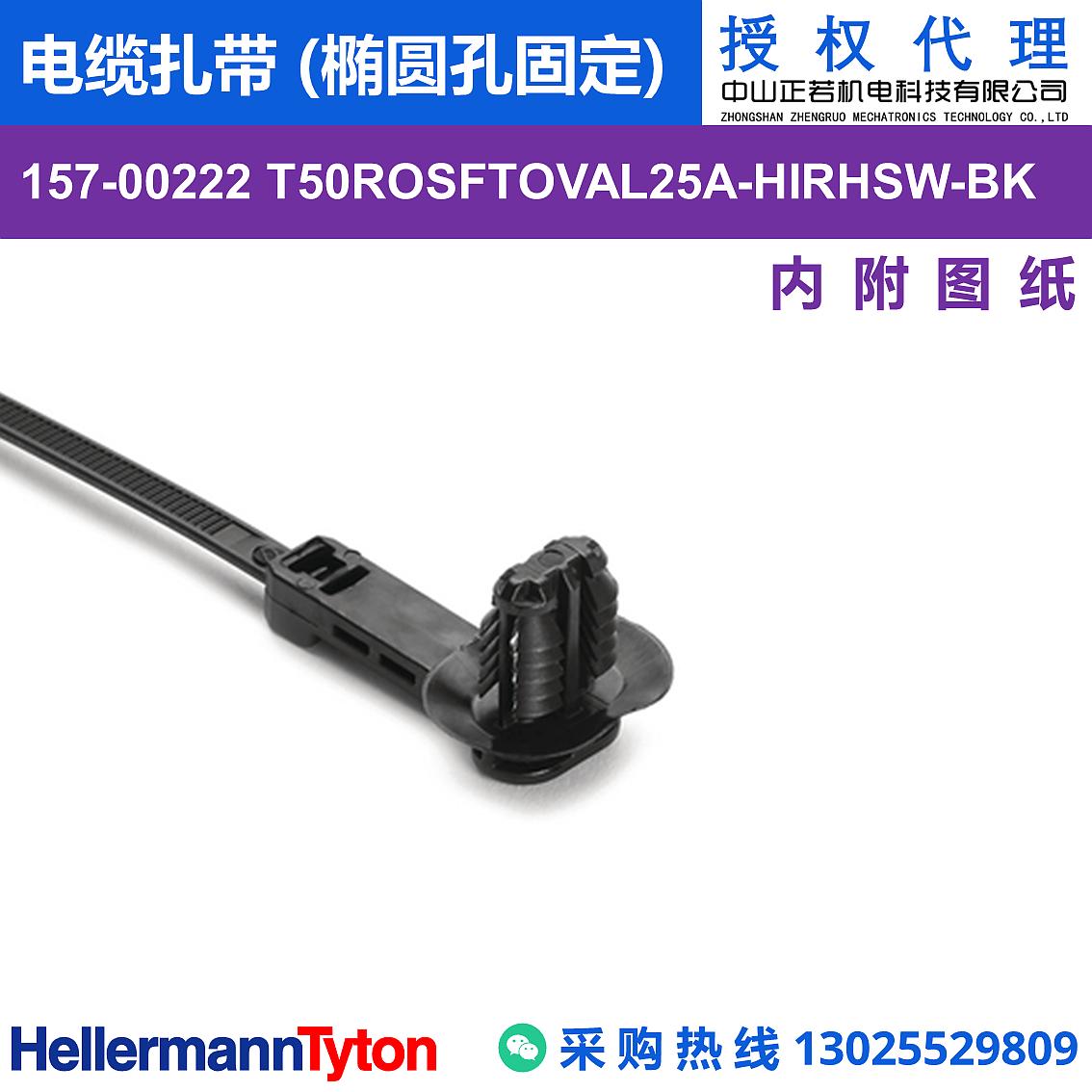 157-00222 T50ROSFTOVAL25A 电缆扎带 (椭圆孔固定) (抗冲击/耐候/耐温105℃) 图片3