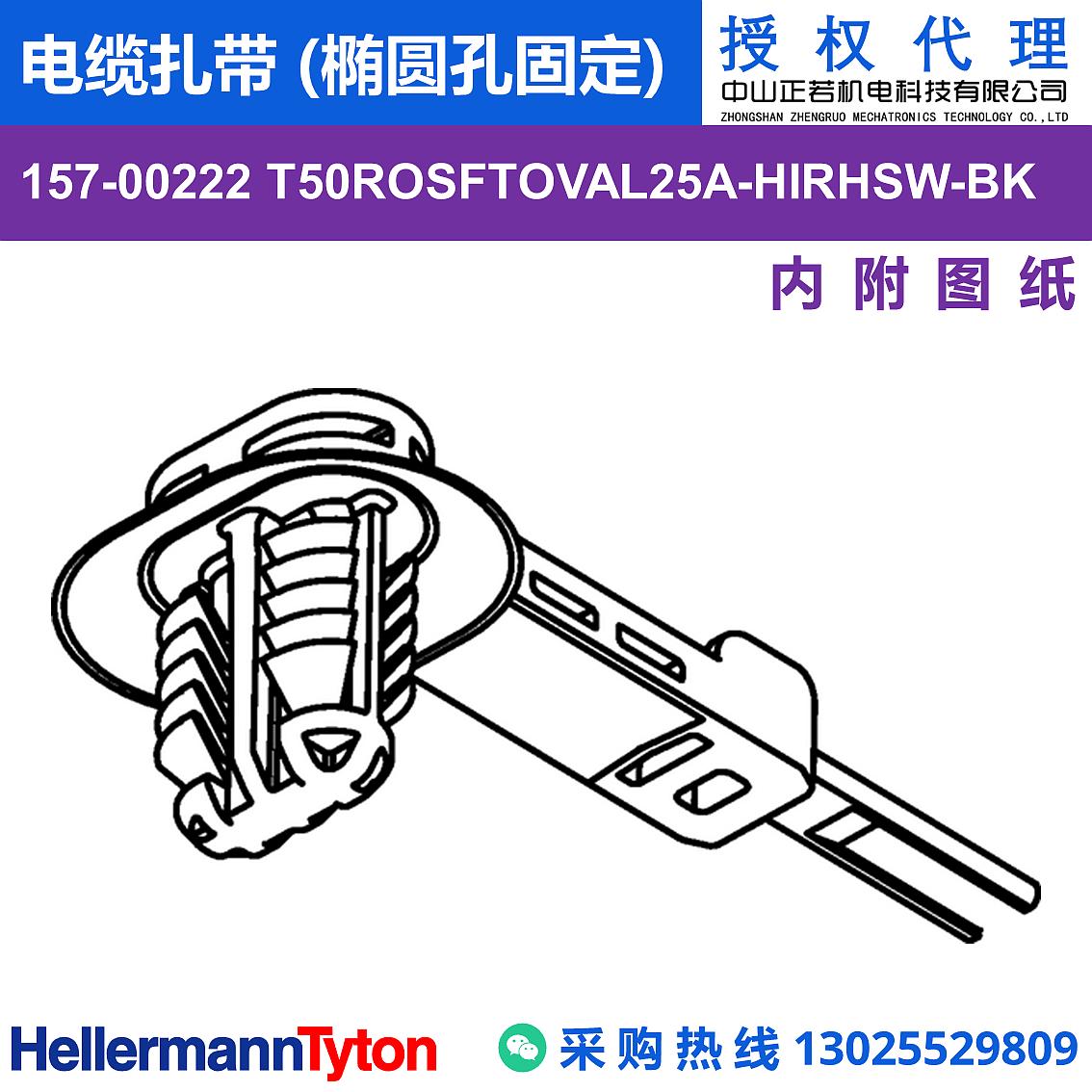 157-00222 T50ROSFTOVAL25A 电缆扎带 (椭圆孔固定) (抗冲击/耐候/耐温105℃) 图片2