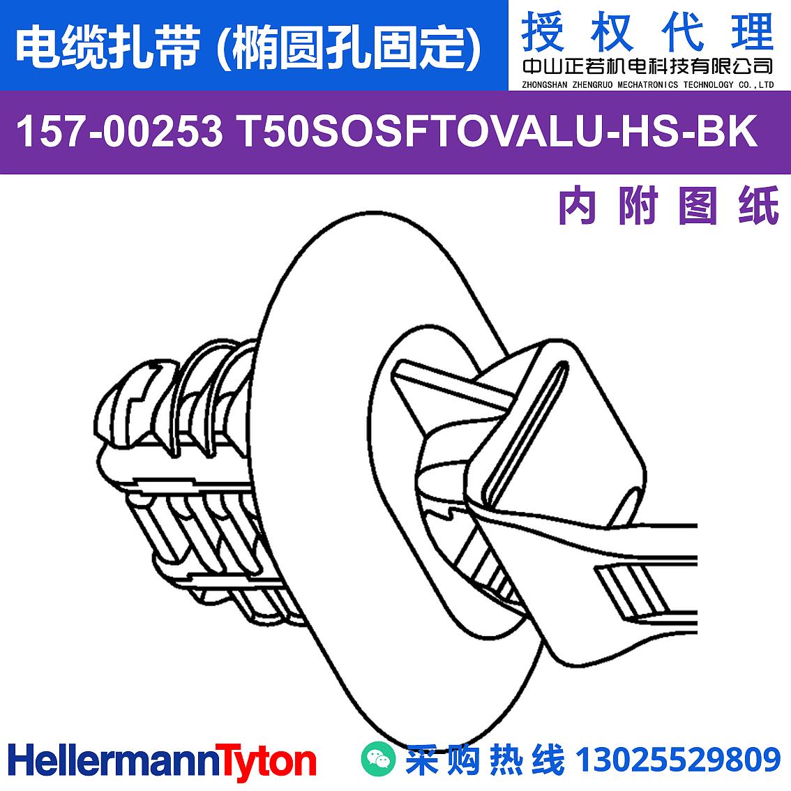 157-00253 T50SOSFTOVALU 电缆扎带 (椭圆孔固定) (耐温105℃) 图片3