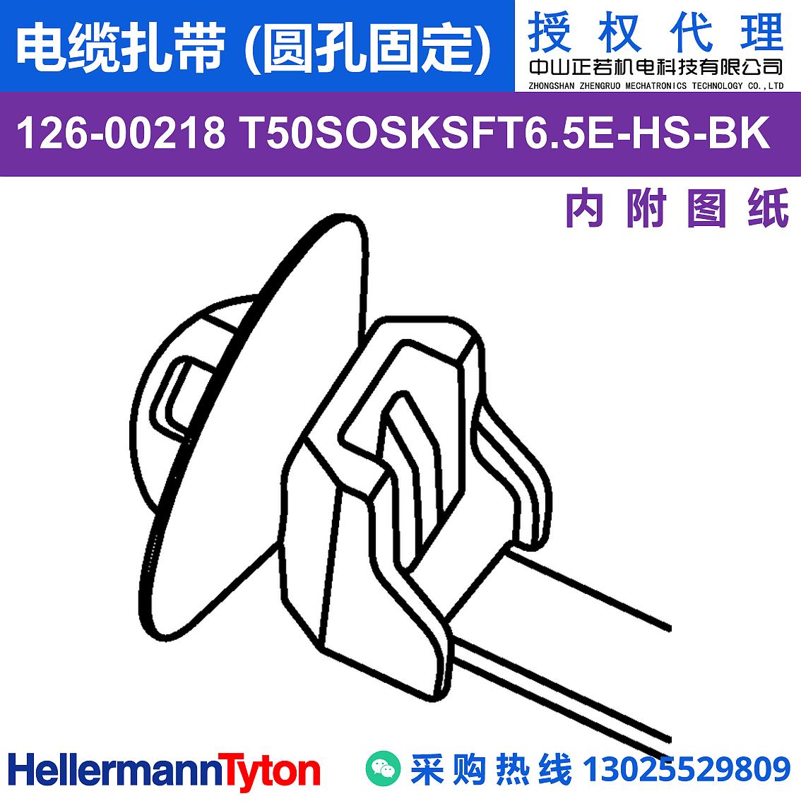 126-00218 T50SOSKSFT6.5E 电缆扎带 (圆孔固定) (耐温105℃) 图片3