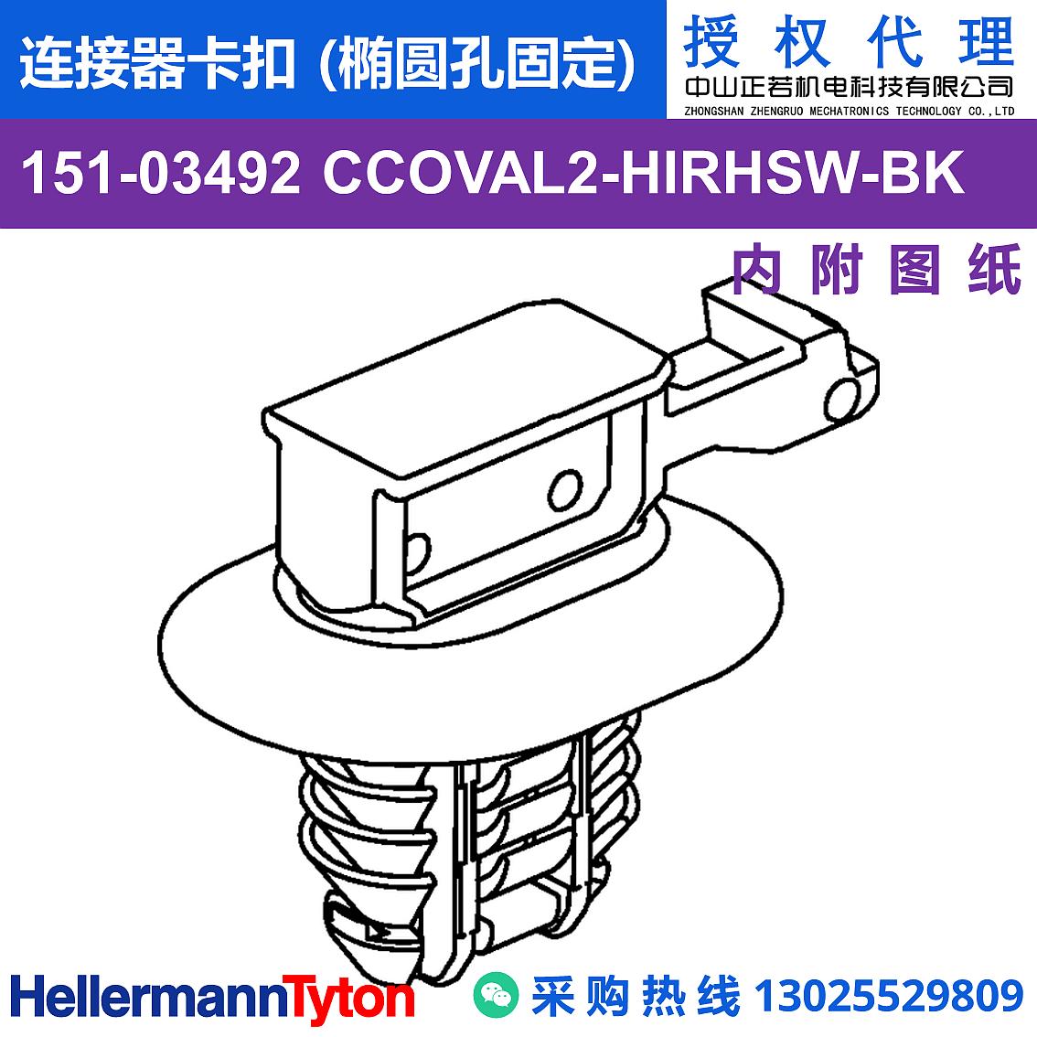 151-03492 CCOVAL2 连接器卡扣 (椭圆孔固定) (抗冲击/耐候/耐温105℃) 图片2