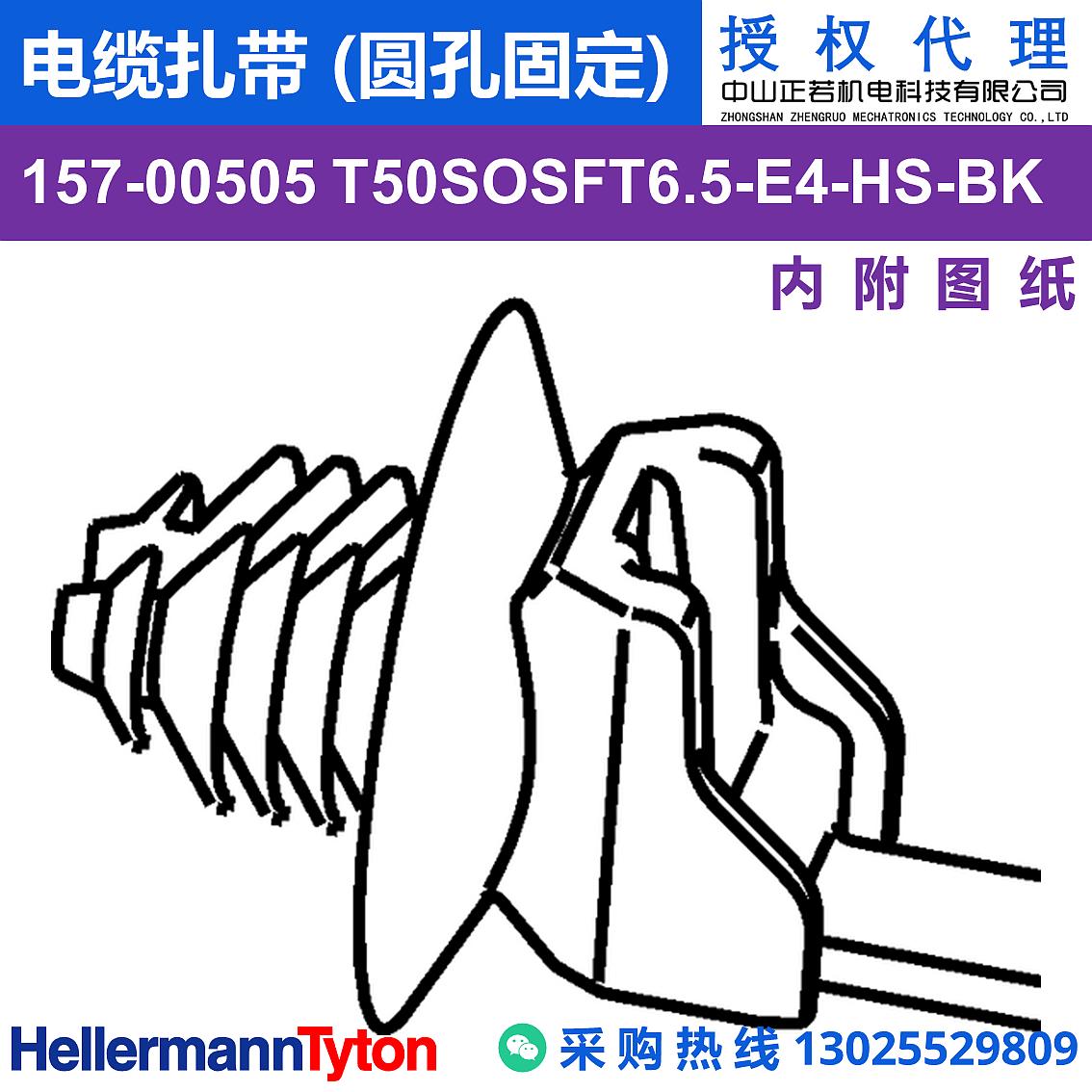 157-00505 T50SOSFT6.5-E4 电缆扎带 (圆孔固定) (耐温105℃) 图片2