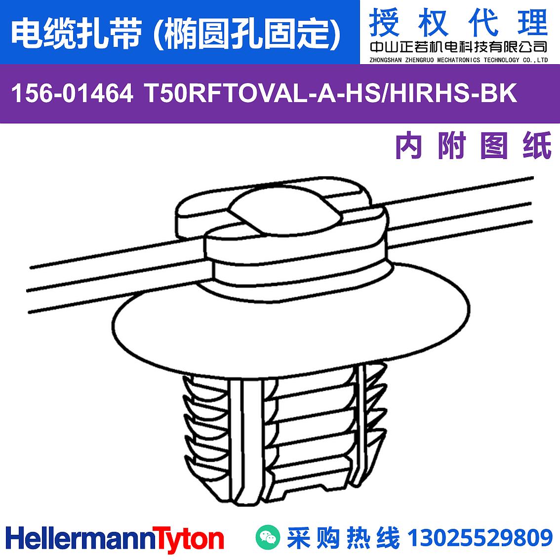 156-01464 T50RFTOVAL-A 电缆扎带 (椭圆孔固定) (抗冲击/耐温105℃)