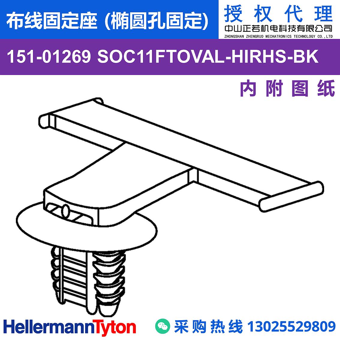 151-01269 SOC11FTOVAL 布线固定座 (椭圆孔固定) (抗冲击/耐温105℃)