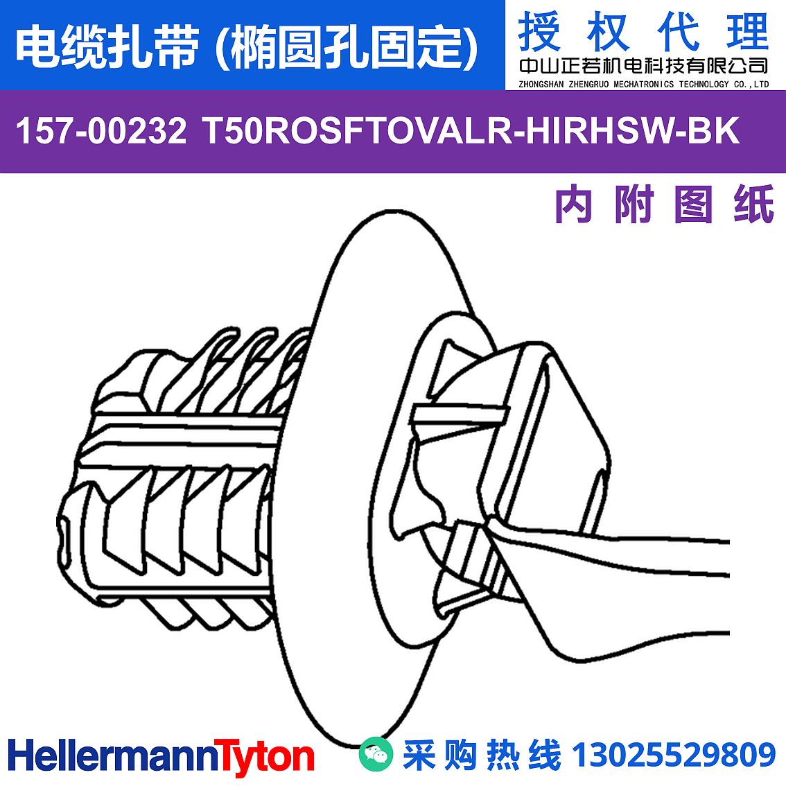 157-00232 T50ROSFTOVALR 电缆扎带 (椭圆孔固定) (抗冲击/耐候/耐温105℃) 图片3