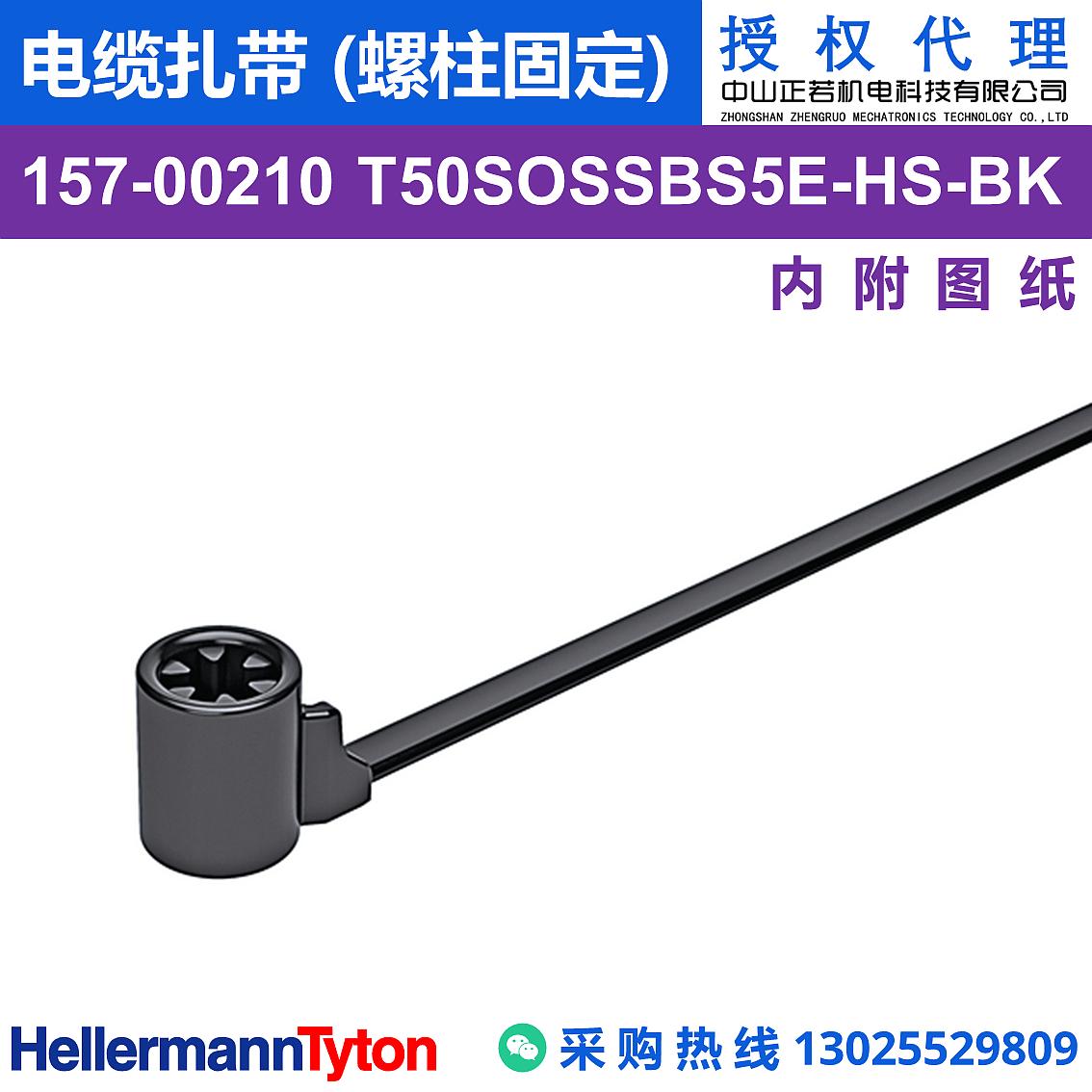 157-00210 T50SOSSBS5E 电缆扎带 (螺柱固定) (耐温105℃)