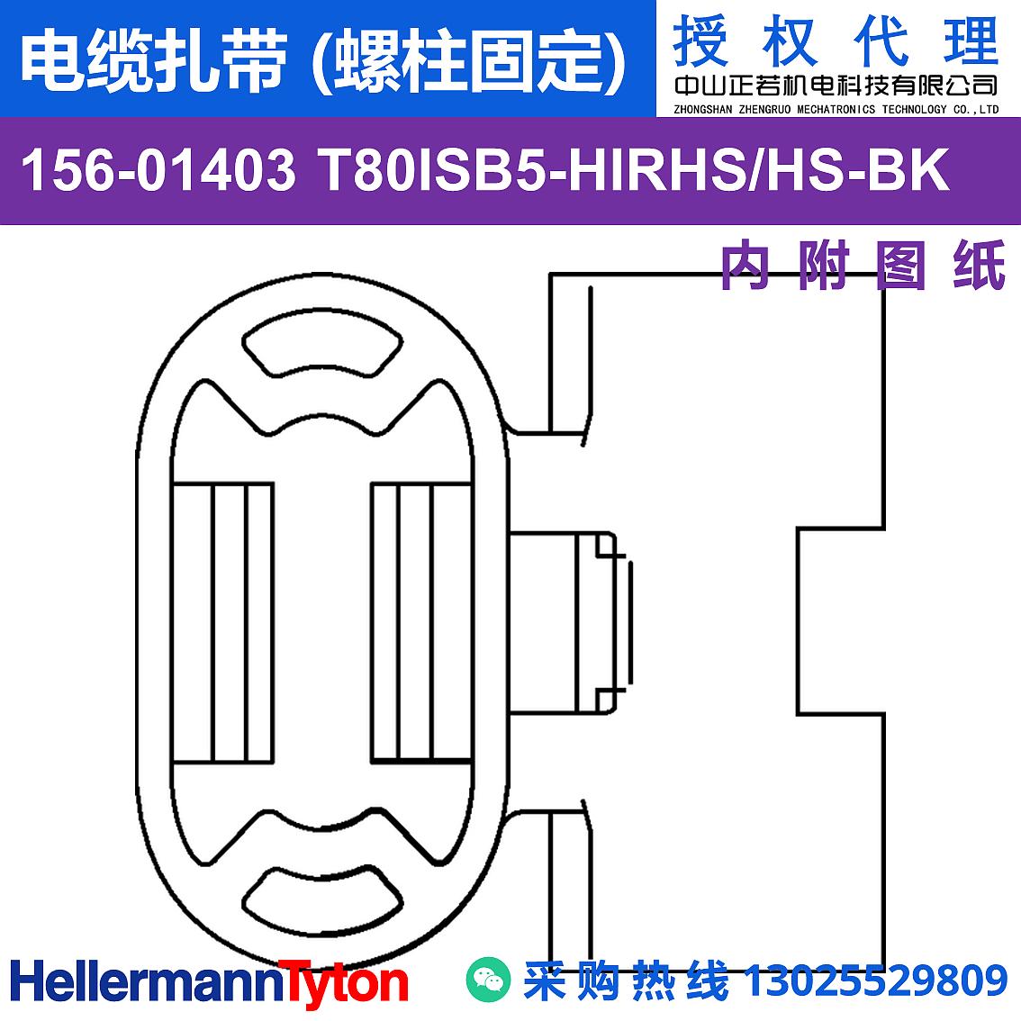 156-01403 T80ISB5 电缆扎带 (螺柱固定) (抗冲击/耐温105℃) 图片2