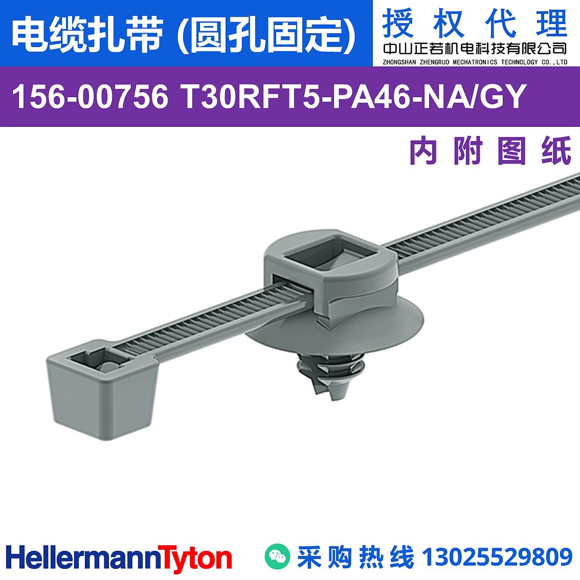 156-00756 T30RFT5 电缆扎带 (圆孔固定) (PA46/耐高温130℃) 图片1