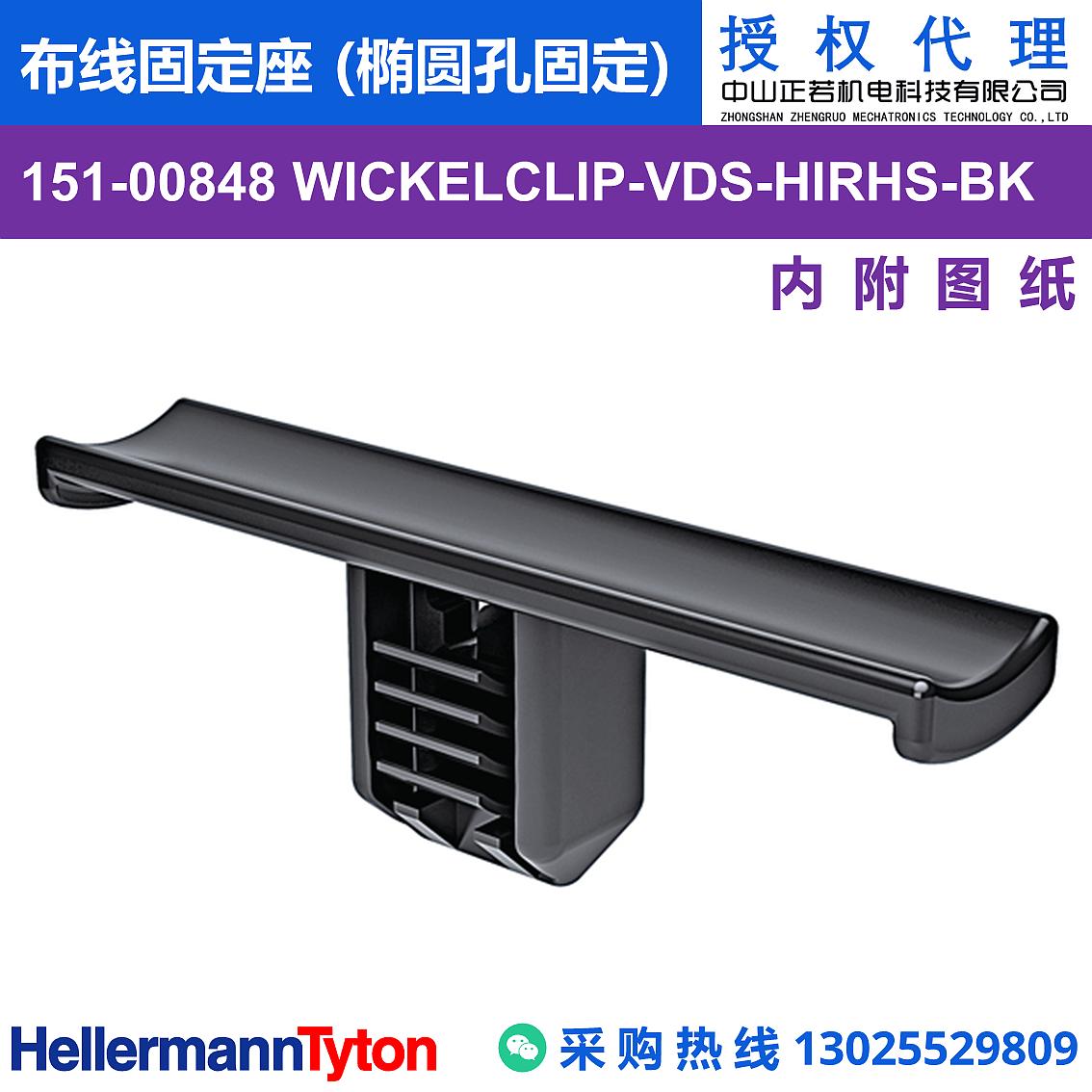 151-00848 WICKELCLIP-VDS 布线固定座 (椭圆孔固定) (抗冲击/耐温105℃) 图片1