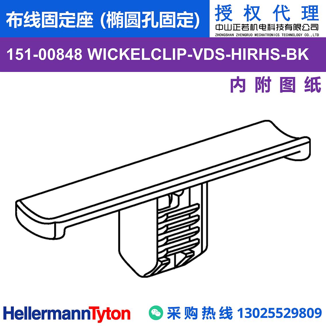 151-00848 WICKELCLIP-VDS 布线固定座 (椭圆孔固定) (抗冲击/耐温105℃) 图片2