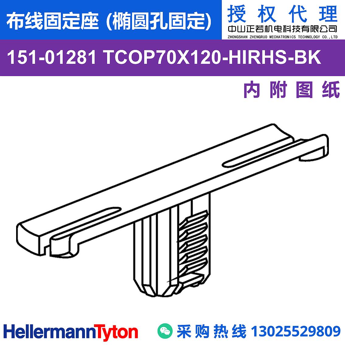 151-01281 TCOP70X120 布线固定座 (椭圆孔固定) (抗冲击/耐温105℃) 图片2