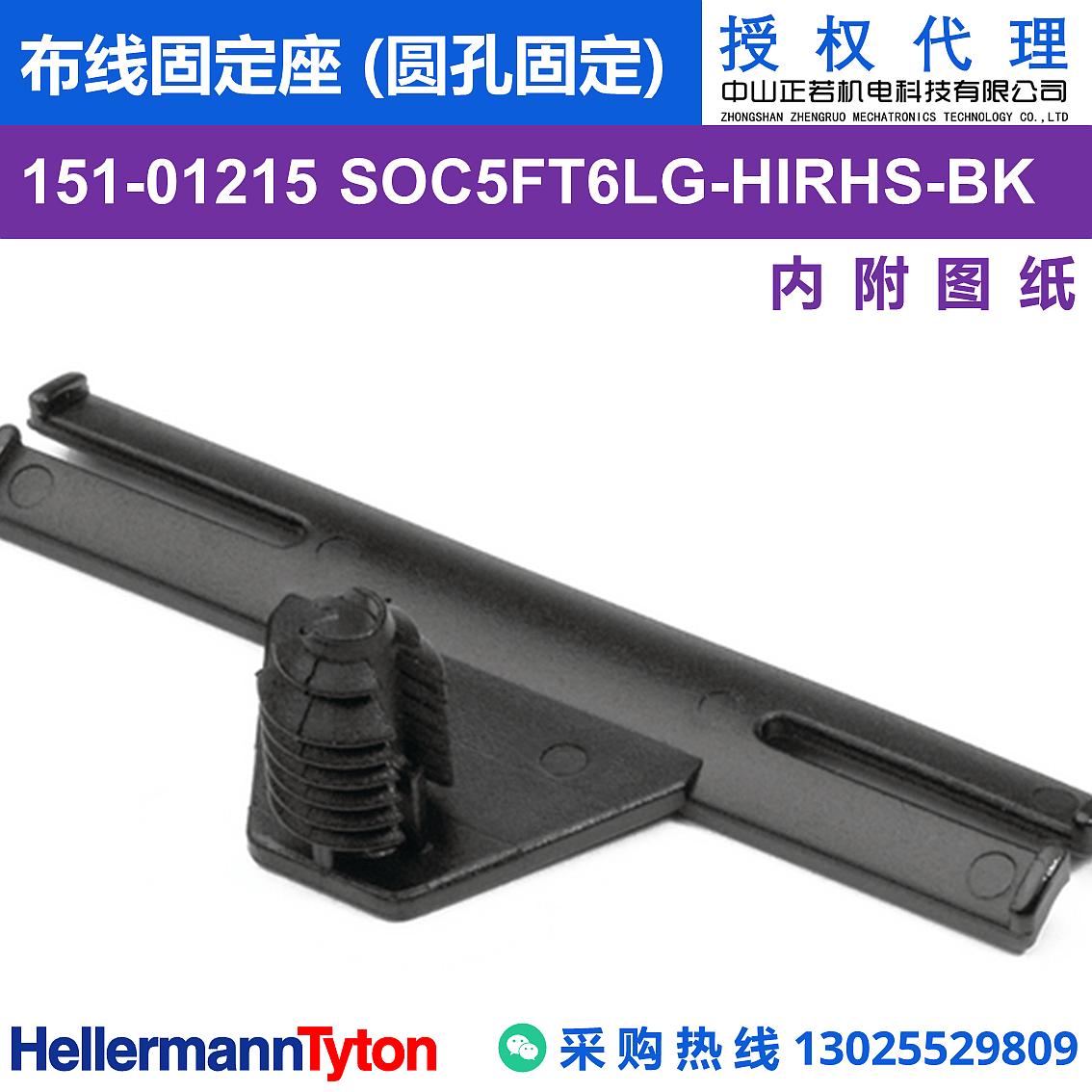 151-01215 SOC5FT6LG 布线固定座 (圆孔固定) (抗冲击/耐温105℃) 图片1