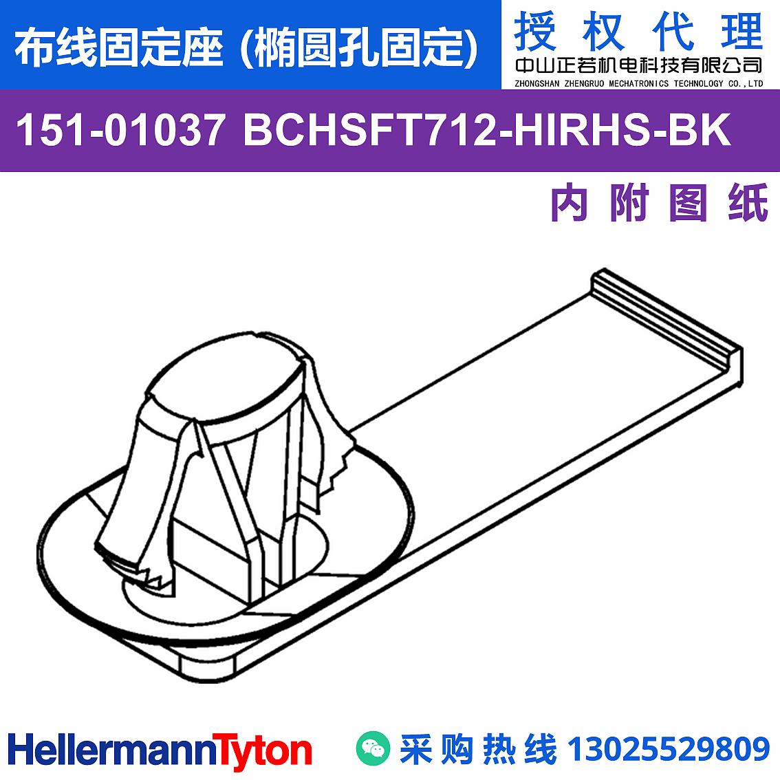 151-01037 BCHSFT712 布线固定座 (椭圆孔固定) (抗冲击/耐温105℃)