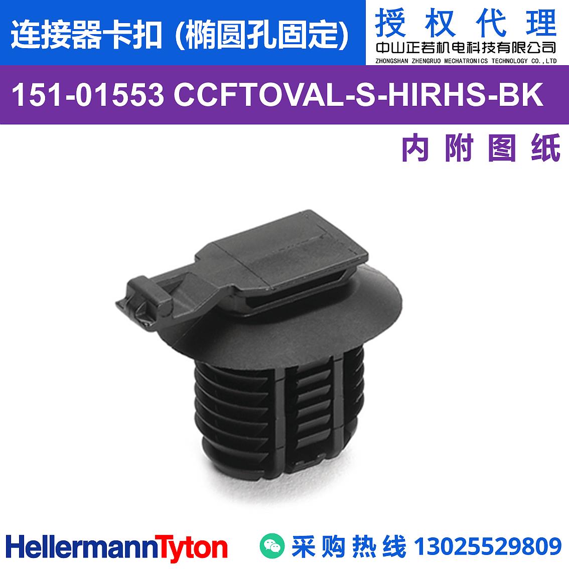 151-01553 CCFTOVAL-S 连接器卡扣 (椭圆孔固定) (抗冲击/耐温105℃) 图片1