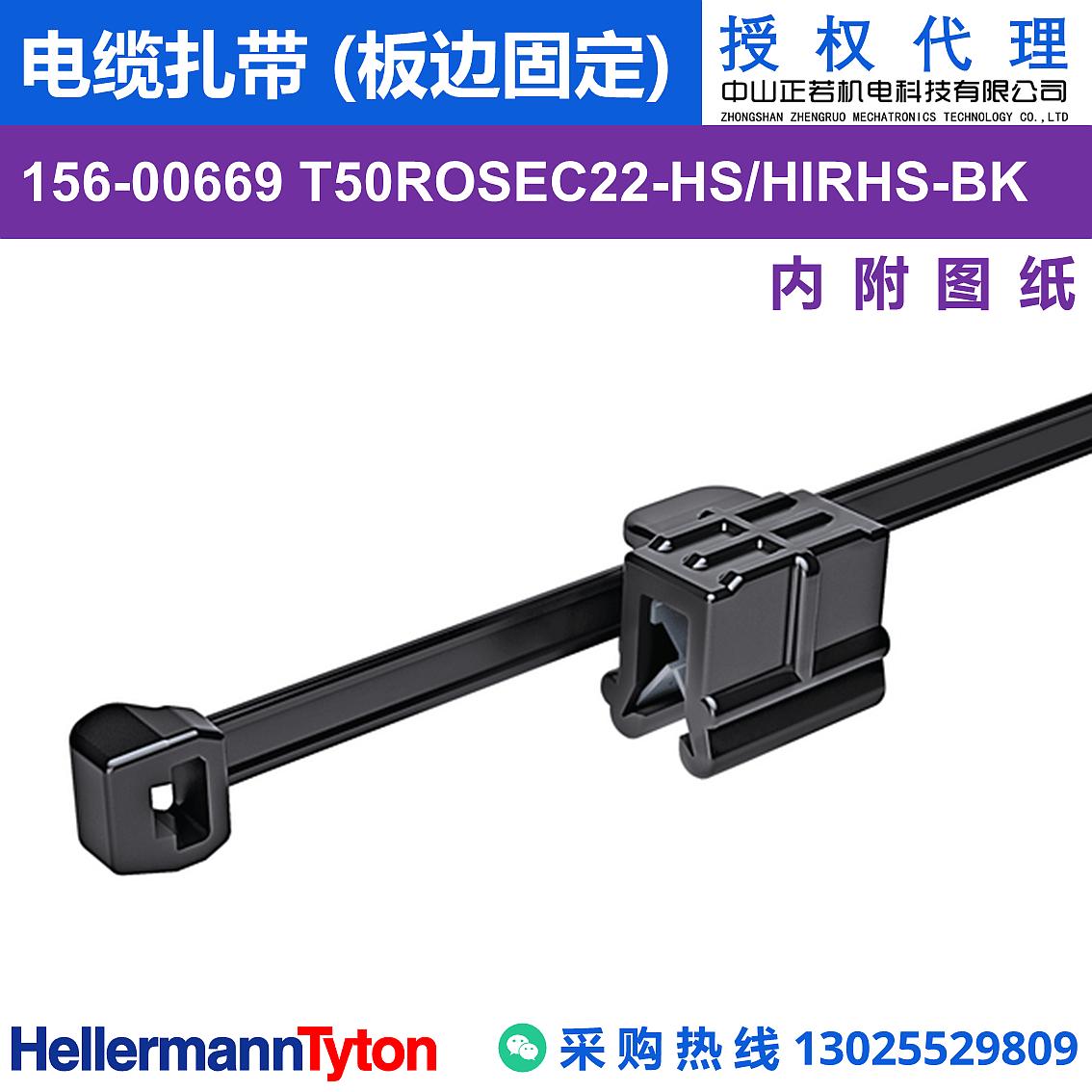 156-00669 T50ROSEC22 电缆扎带 (板边固定) (抗冲击/耐温105℃)