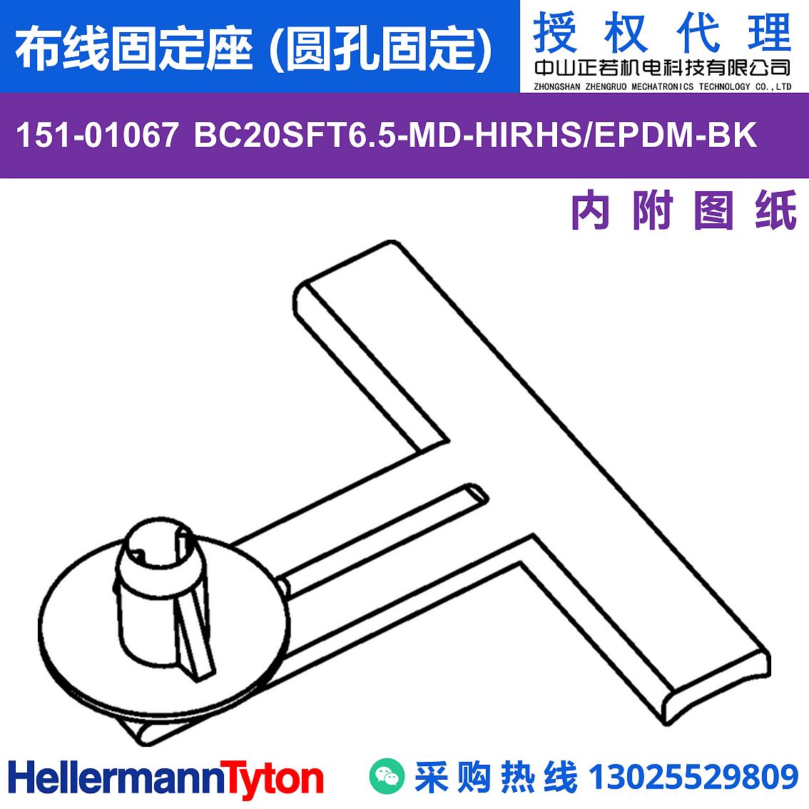 151-01067 BC20SFT6.5-MD 布线固定座 (圆孔固定) (耐温170℃)