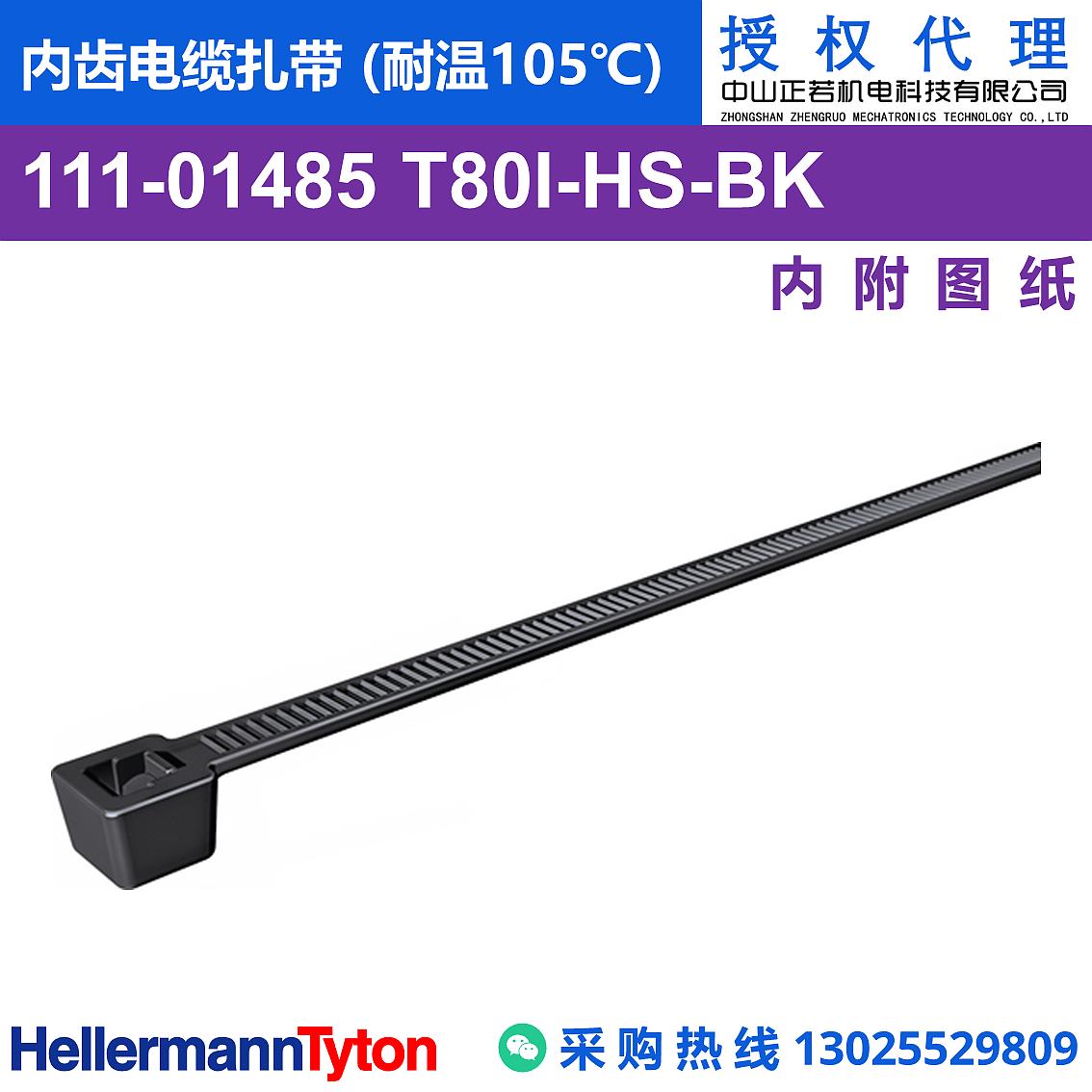 111-01485 T80I-HSB 内齿电缆扎带 (耐温105℃) 图片1