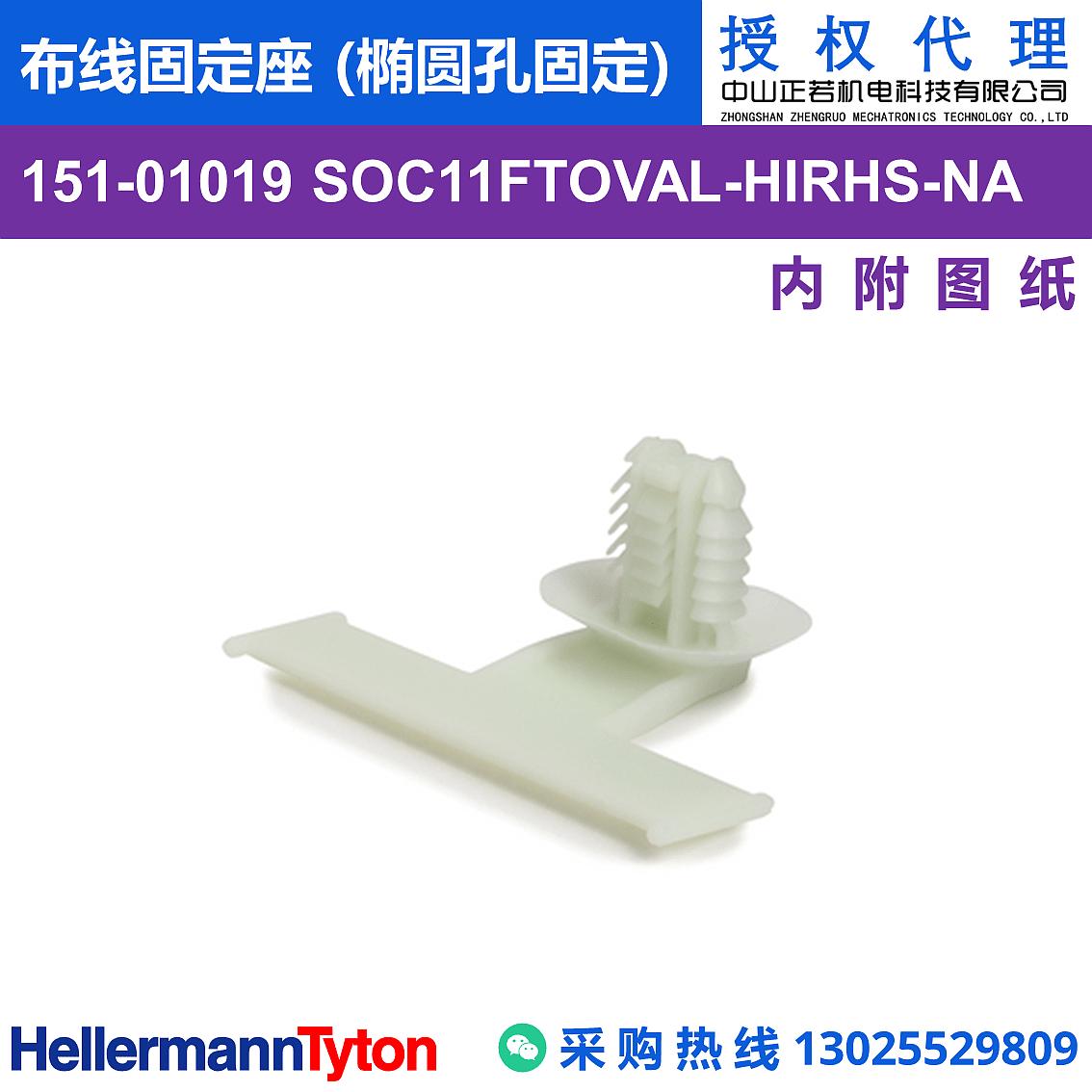 151-01019 SOC11FTOVAL 布线固定座 (椭圆孔固定) (抗冲击/耐温105℃)