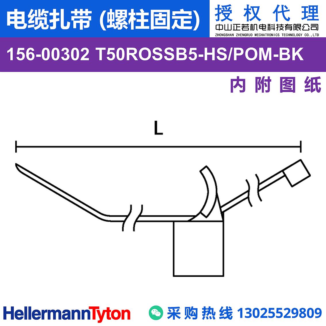 156-00302 T50ROSSB5 电缆扎带 (螺柱固定) (耐温105℃) 图片1