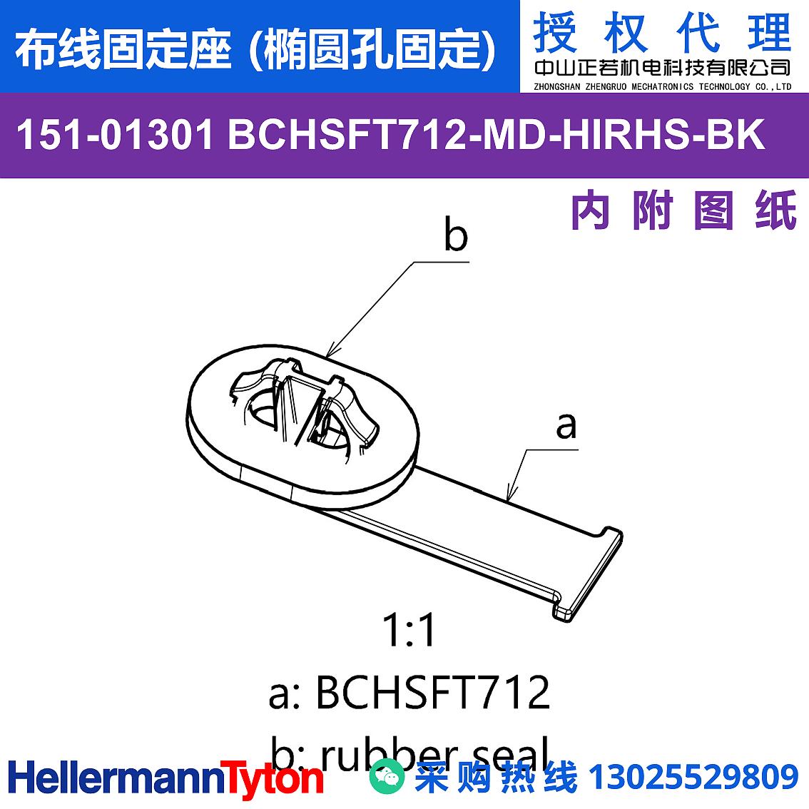 151-01301 BCHSFT712-MD 布线固定座 (椭圆孔固定) (抗冲击/耐温105℃) 图片1