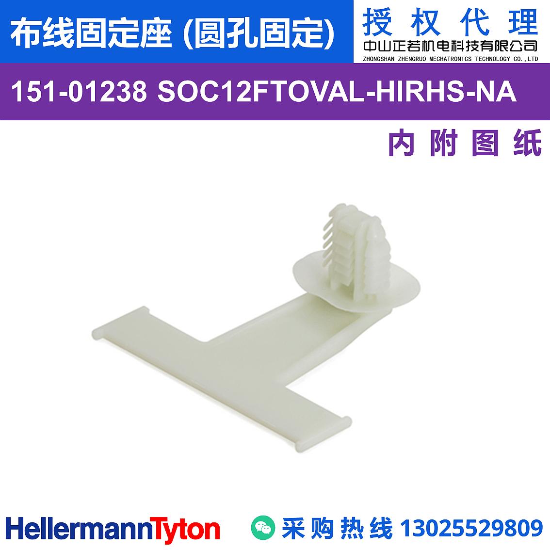 151-01238 SOC12FTOVAL 布线固定座 (圆孔固定) (抗冲击/耐温105℃)