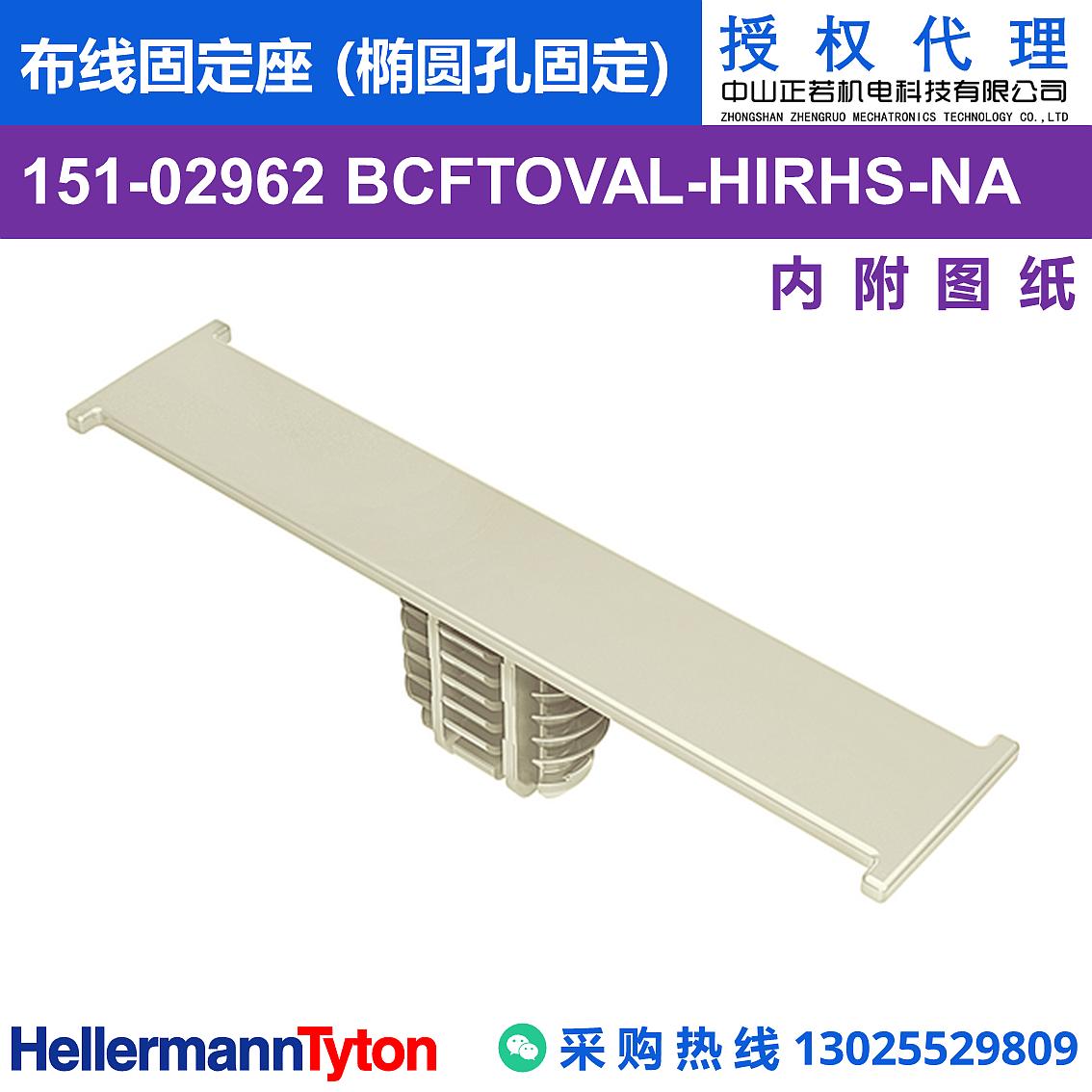 151-02962 BCFTOVAL 布线固定座 (椭圆孔固定) (抗冲击/耐温105℃)