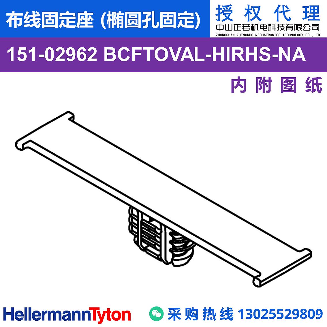 151-02962 BCFTOVAL 布线固定座 (椭圆孔固定) (抗冲击/耐温105℃) 图片2