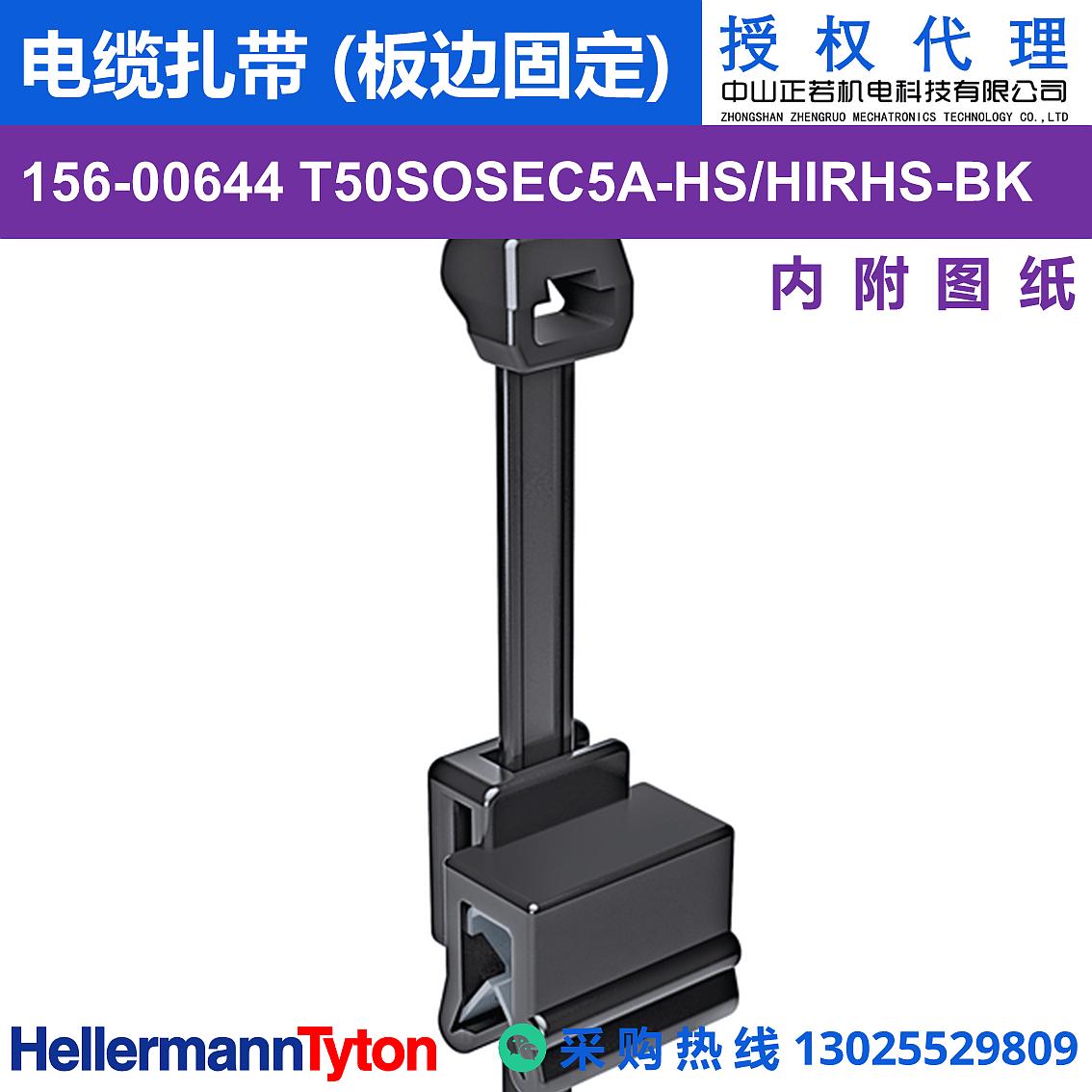 156-00644 T50SOSEC5A 电缆扎带 (板边固定) (抗冲击/耐温105℃) 图片2