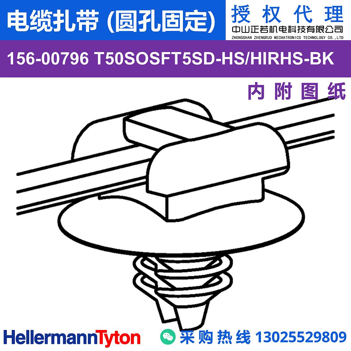 156-00796 T50SOSFT5SD 电缆扎带 (圆孔固定) (抗冲击/耐温105℃)